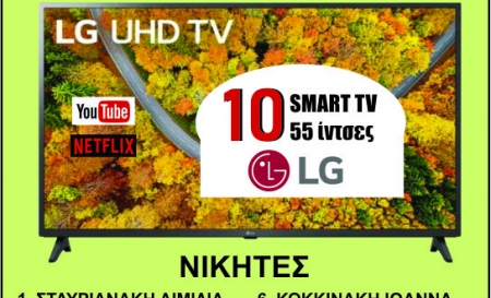 ΧΡΙΣΤΟΥΓΕΝΝΙΑΤΙΚΗ ΚΛΗΡΩΣΗ  CRM ΜΕ ΔΩΡΟ 10 SMART TV LG 55''